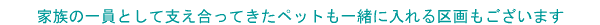 �y�b�g���ꏏ�ɓ��������������܂��B��t�R�쉀�摜
