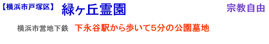 緑ヶ丘霊園