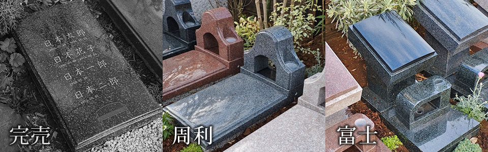 永久・悠久・周利・富士の墓碑写真
