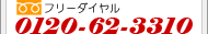 �t���[�_�C�����@0120-62-3310