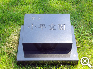 小型芝生埋蔵施設の見本墓石