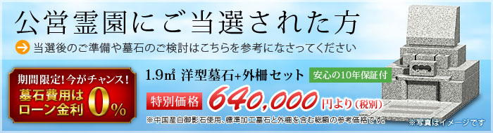 公営霊園に当選された方