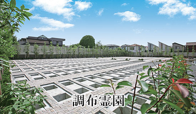 調布霊園