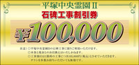 平塚中央霊園１０万円工事割引券画像