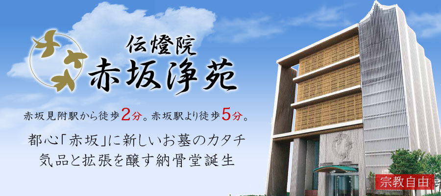 都市型納骨堂「伝燈院赤坂浄苑」