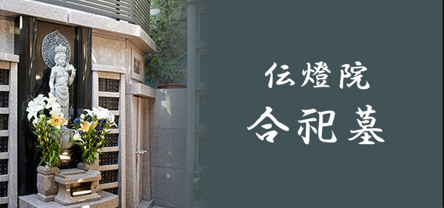施設内合祀墓
