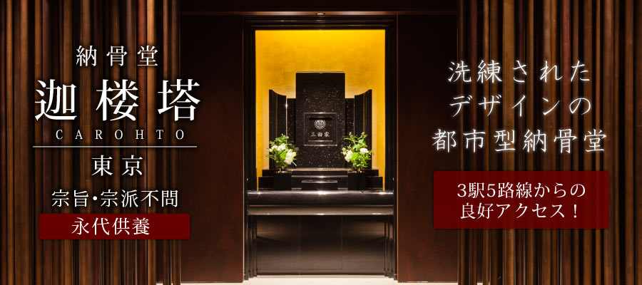 弘法寺 迦楼塔東京。都内一等地の港区三田に最上級の堂内霊廟が誕生!先祖を敬い祈りを捧げる空間