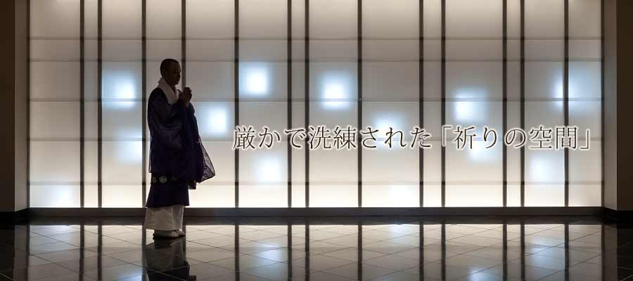 厳かで洗練された「祈りの空間」