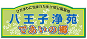八王子浄苑出会いの郷ロゴ