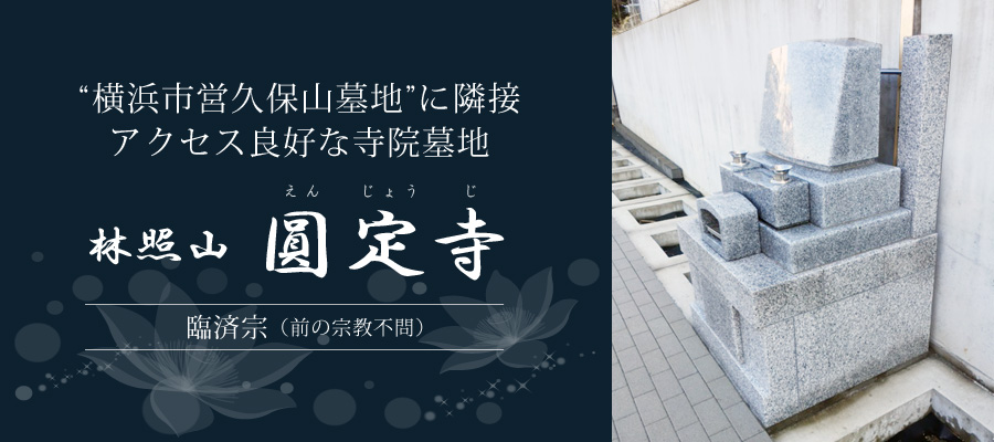 圓定寺墓苑