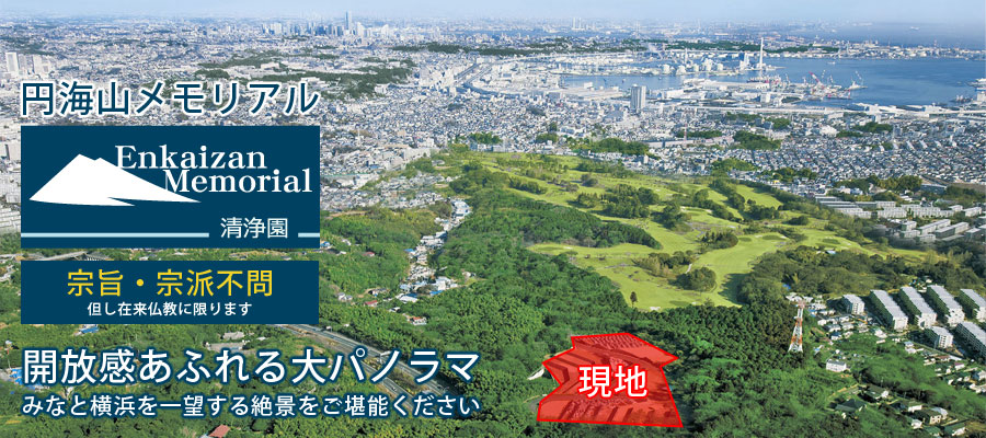 円海山メモリアル清浄園