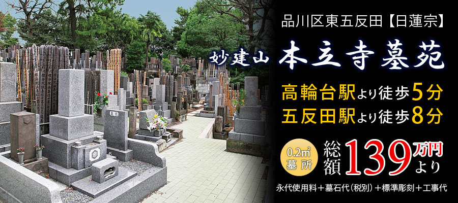 日蓮宗 妙建山 本立寺墓苑