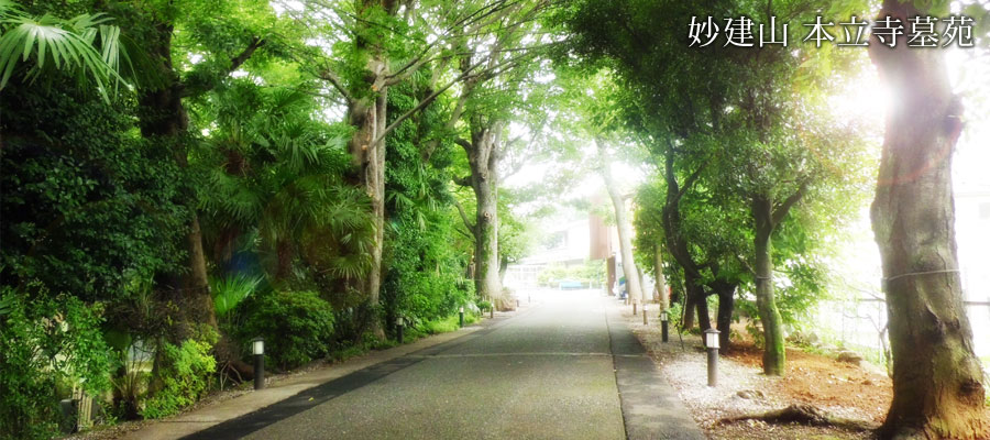 本立寺墓苑参道