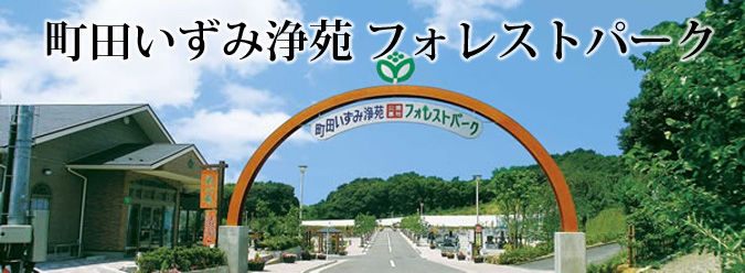 町田いずみ浄苑フォレストパーク 入口