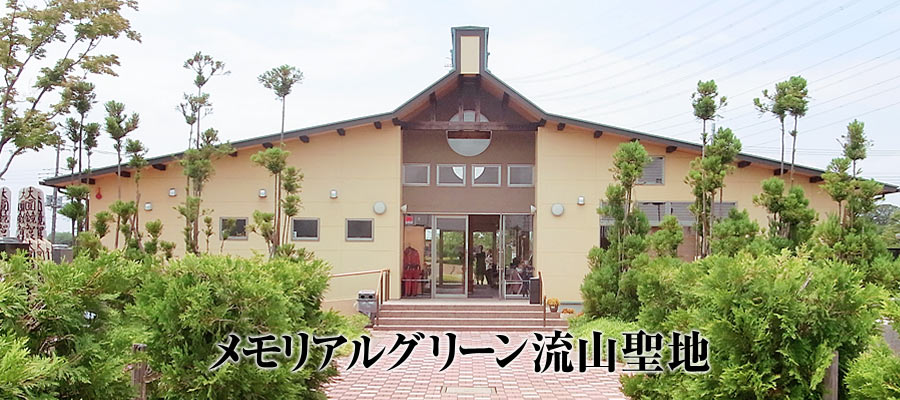 メモリアルグリーン流山聖地管理棟