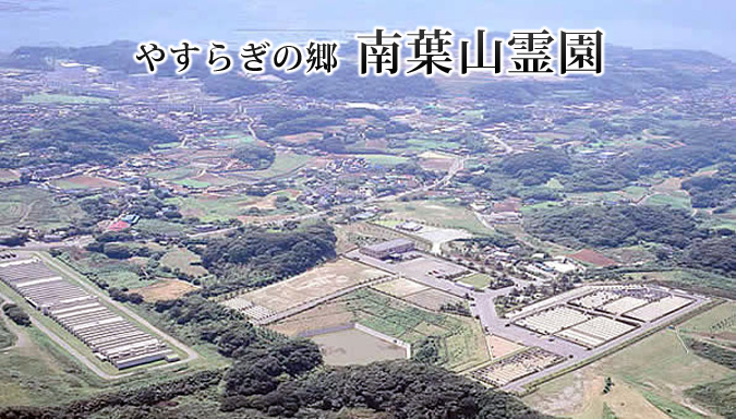 やすらぎの郷 南葉山霊園