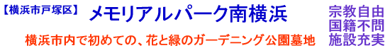 メモリアルパーク南横浜