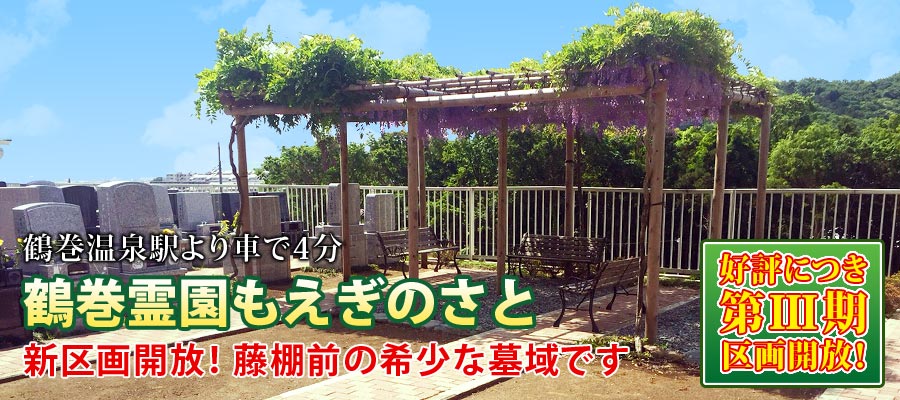 鶴巻霊園もえぎのさと 新区画開放