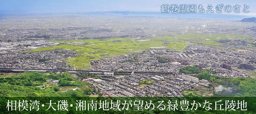相模湾・大磯・湘南地域が望める緑豊かな丘陵地