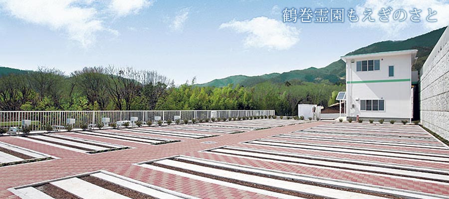 フラットな墓域