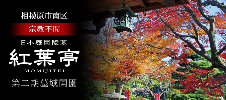 紅葉亭 第二期墓域 新規開園