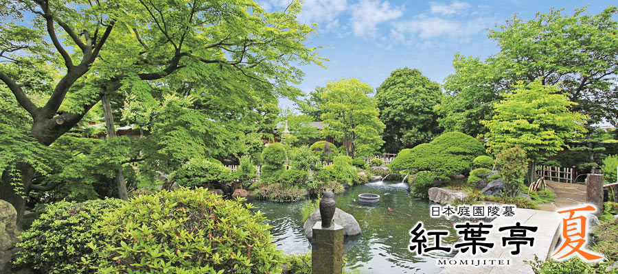 夏の紅葉亭