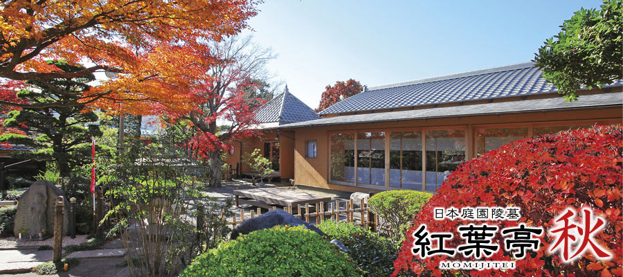 秋の紅葉亭
