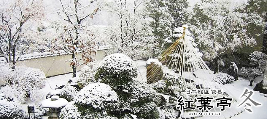 冬の紅葉亭