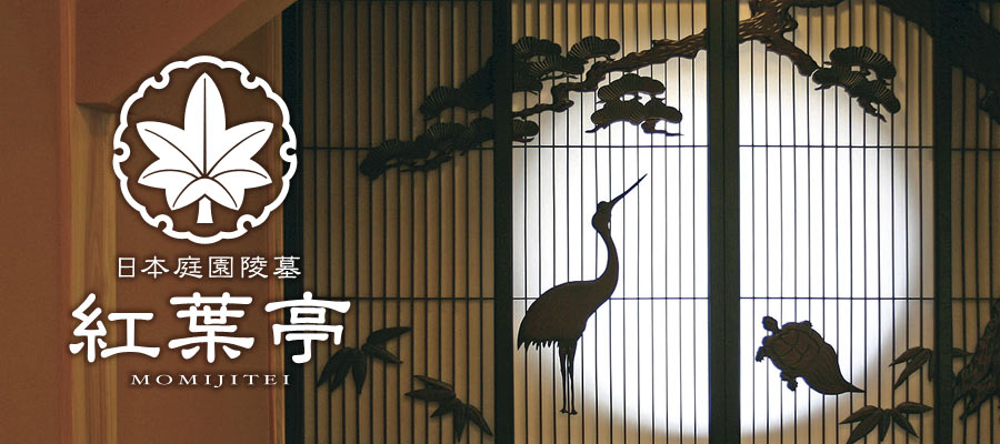日本庭園陵墓 紅葉亭