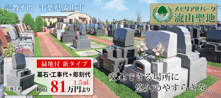 メモリアルパーク流山聖地