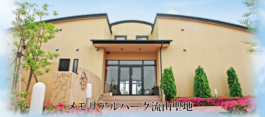 流山聖地管理事務所