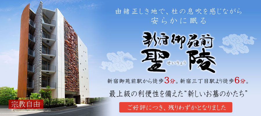 都市型納骨堂「新宿外苑前聖陵」