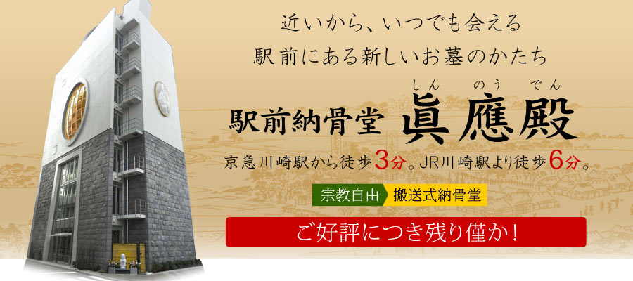 駅前納骨堂 眞應殿。京急川崎駅から徒歩3分。搬送式納骨堂
