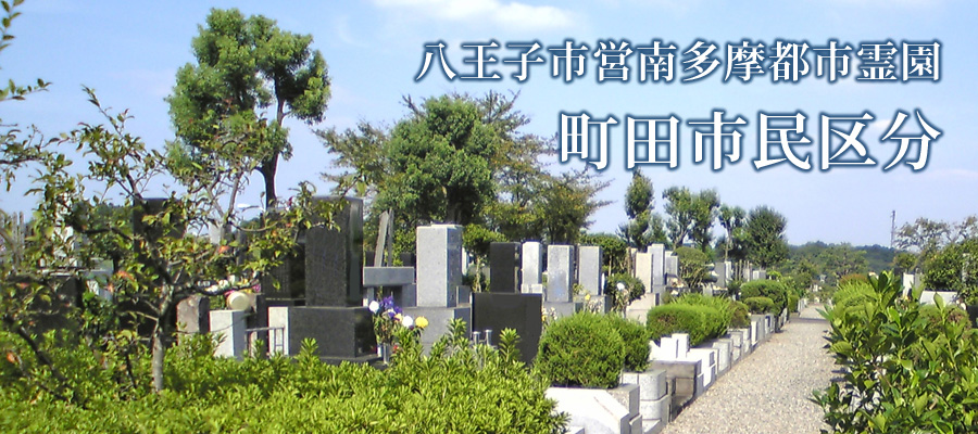南多摩都市霊園 町田市民区分