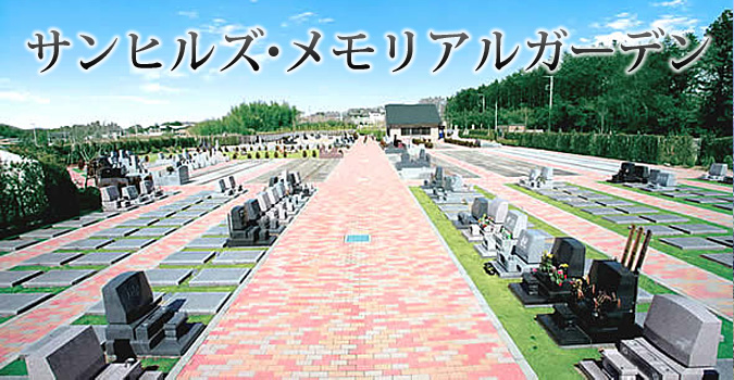 埼玉県公園墓地 サンヒルズ・メモリアルガーデン