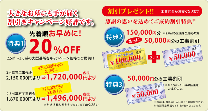 大きなお墓にも手が届く、割引キャンペーンとプレゼントのお知らせ