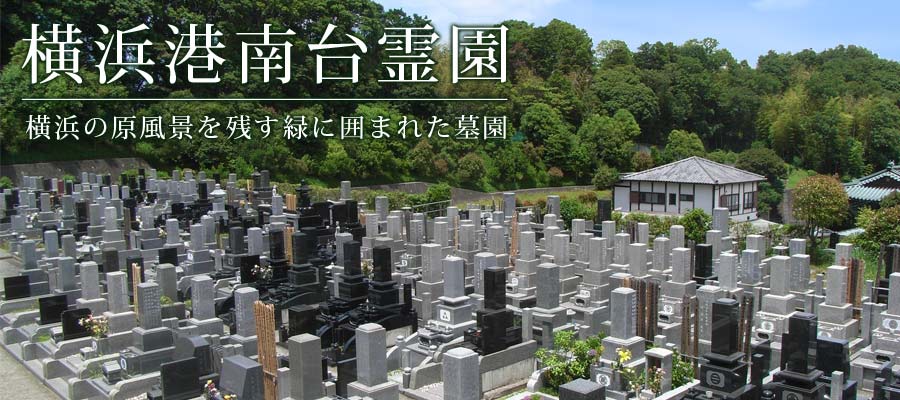 横浜港南台霊園