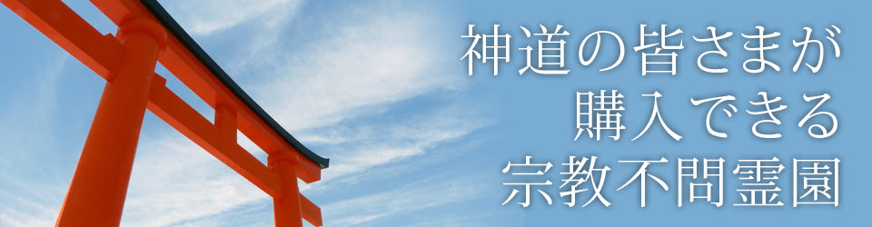 神道の方が購入できるお墓