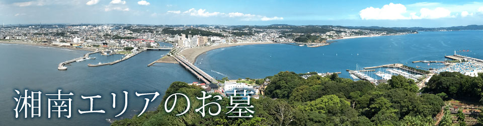 湘南地区の霊園・墓地
