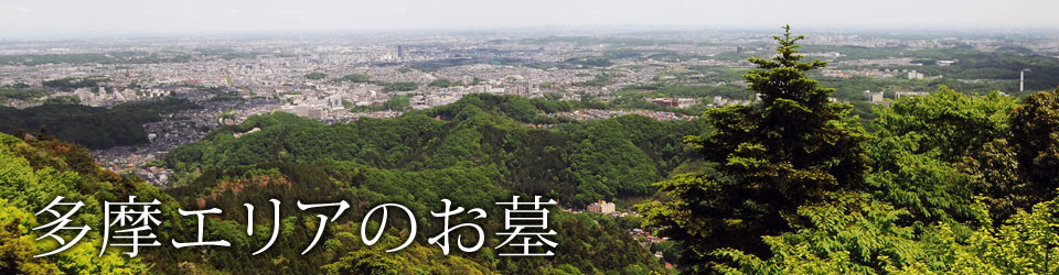 東京多摩地域の霊園・墓地