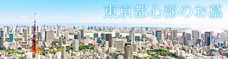 東京都心23区内の霊園・墓地