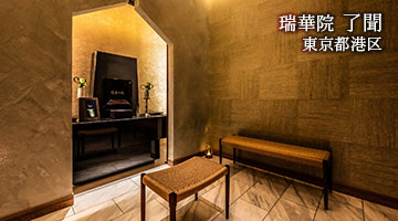 瑞華院 了聞（東京都港区）