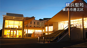 横浜聖苑（横浜市港北区）