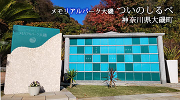 メモリアルパーク大磯 ついのしるべ（神奈川県大磯町）