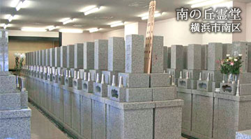 美南の丘霊堂（横浜市南区）