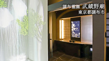 調布霊園 武蔵野廟（東京都調布市）
