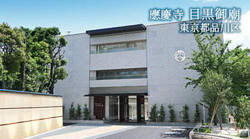 應慶寺 目黒御廟（東京都品川区）