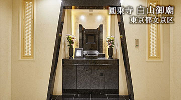 圓乗寺 白山御廟（東京都文京区）