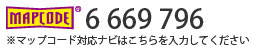 マップコード：6669796