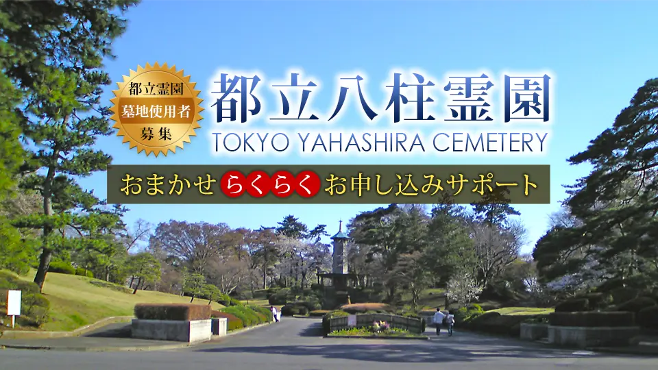 都立八柱霊園 墓地使用者募集